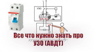 Все что нужно знать про УЗО