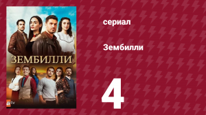 Зембилли 4 серия (сериал, 2025)