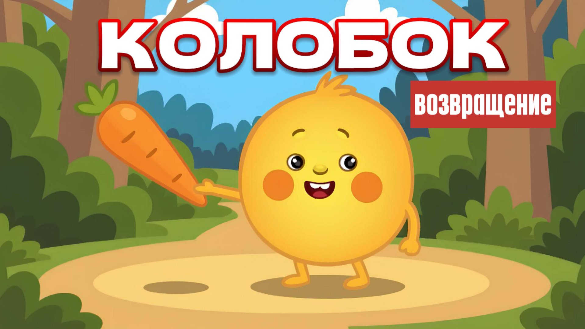 Колобок. Возвращение 🍃✨ смотреть онлайн