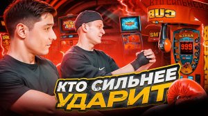 Чей Удар Сильнее??, Груша Силомер