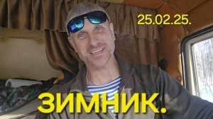 Зимник Усть-Кут-Мирный !!! 25.02.25.