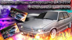 "Замена датчика кислорода на ВАЗ-2114 8-клапанный двигатель"