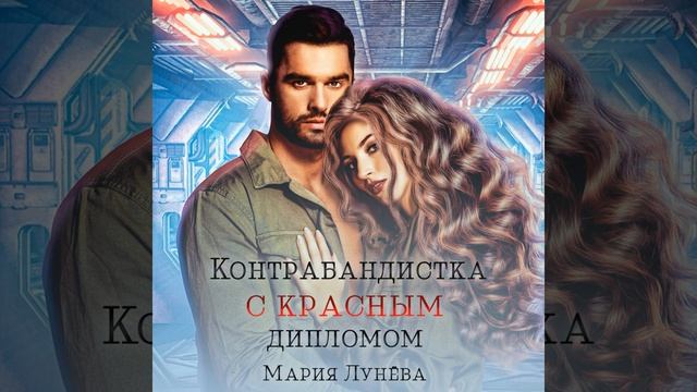 Аудиокнига Марии Лунёвой «Контрабандистка с красным дипломом»