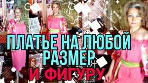 Простое объемное платье или блузка на любой размер и фигуру.