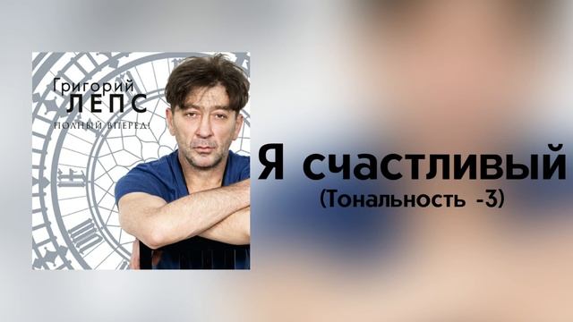 Григорий Лепс - Я счастливый | Тональность -3