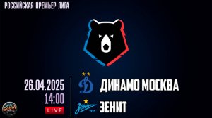 Футбол. МИР Российская Премьер-Лига. «Динамо» (Москва) - «Зенит» (Санкт-Петербург)