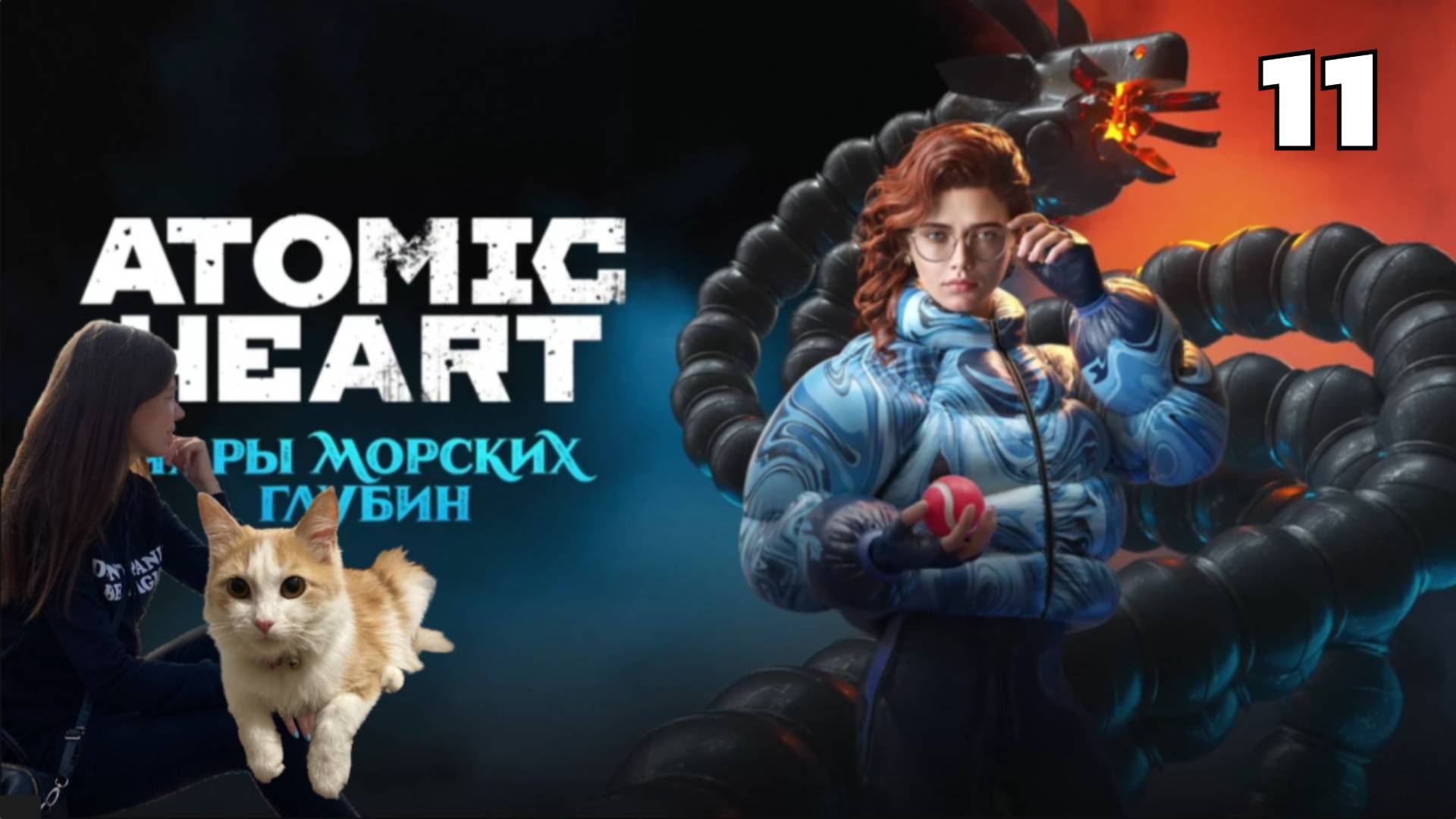 Прохождение Atomic Heart Атомик харт:Чары морских глубин #11 НА ДНЕ/ЧАСТЬ КОМАНДЫ/ ПЕРЕЗАГРУЗКА