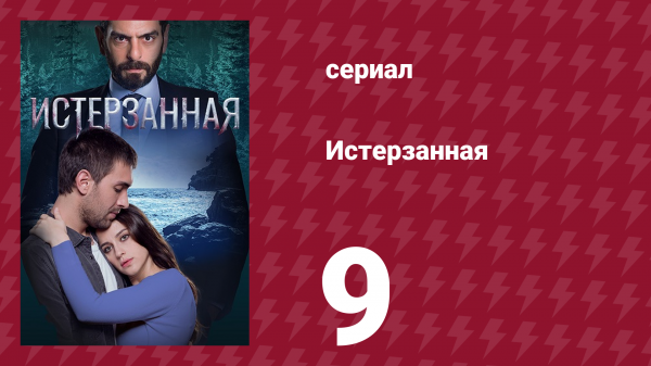 Истерзанная 9 серия (сериал, 2018)