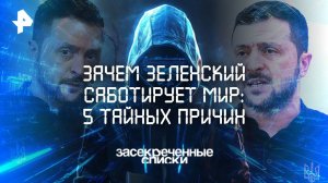 Зачем Зеленский саботирует мир: 5 тайных причин — Засекреченные списки (26.04.2025)