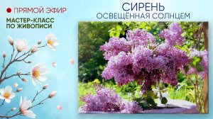 Мастер-класс по живописи "Сирень освещëнная солнцем"
