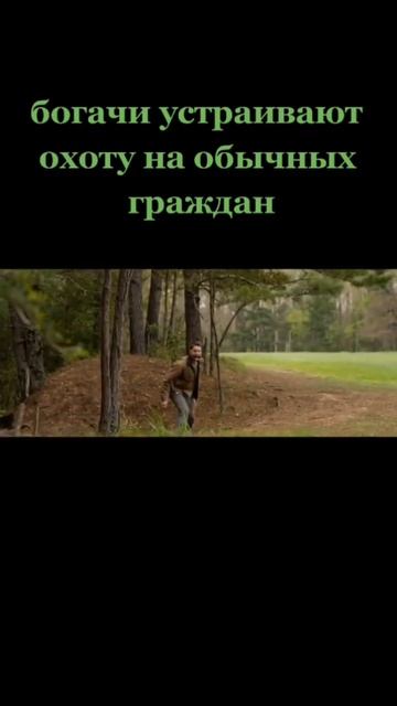 Фильм: Охота (2019) смотреть онлайн