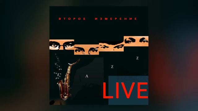 LIVE #ВтороеИзмерение - Атом #musicvideo #official