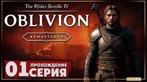 Первое впечатление ➤ The Elder Scrolls IV: Oblivion Remastered 🅕 Прохождение #1 | Русская озвучка |