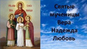 Жития Святых Мучениц Веры Надежды Любовь и их Матерь Софии