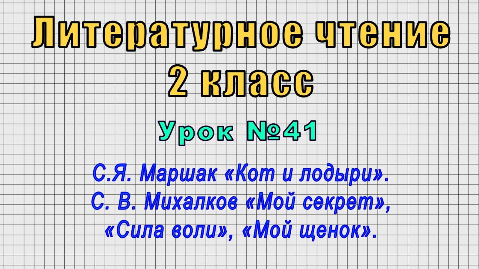 Литературное чтение 2 класс (Урок№41 - С.Я. Маршак «Кот и лодыри». С. В. Михалков «Мой секрет».) смотреть онлайн