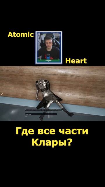 Atomic Heart💓Где все части Клары? Short #shorts