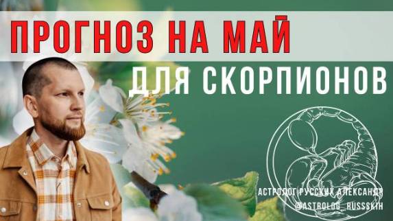 Астрологический прогноз на май для Скорпионов смотреть онлайн