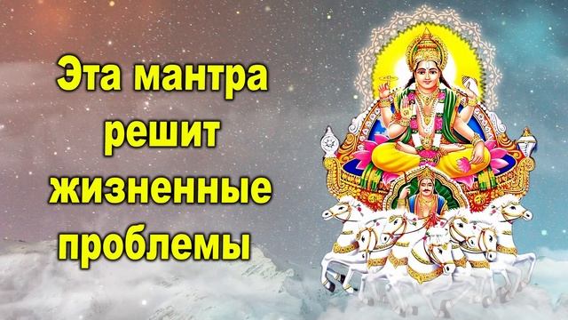 Эта мантра решит жизненные проблемы