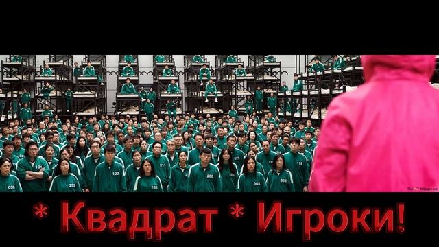 игра в кальмара/моя идея часть 2