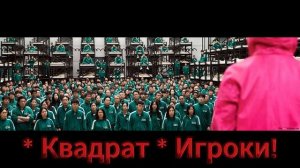 игра в кальмара/моя идея часть 2