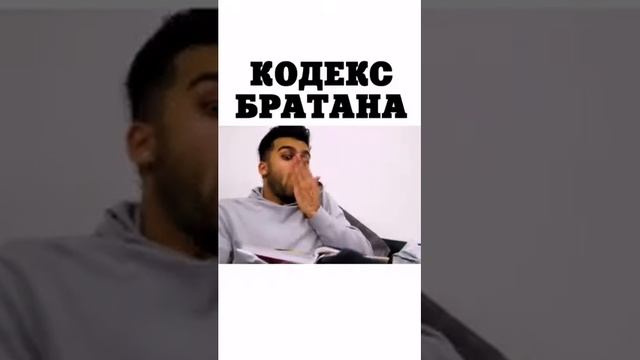 Кодекс братана смотреть онлайн