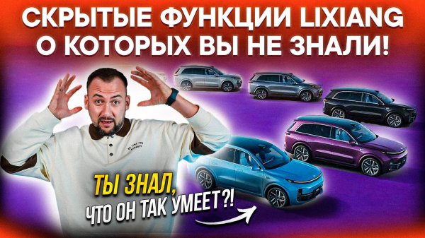 12 ФИШЕК LIXIANG, о которых вы ТОЧНО НЕ ЗНАЛИ! Часть 2