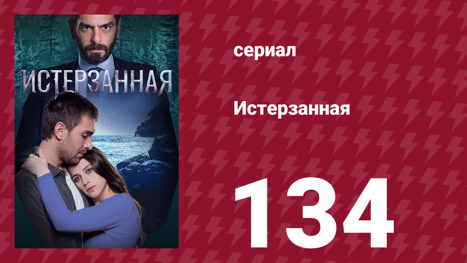 Истерзанная 134 серия (сериал, 2018) смотреть онлайн