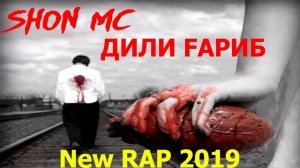 Shon mc - Dili qarib / Шон мс - Дили гариб