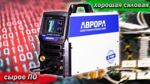 Аврора Динамика 200 Эксперт. Обзор популярного полуавтомата с двойным пульсом за вменяемые деньги.