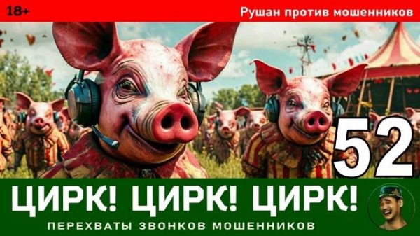 Цирк! Цирк! Цирк! №52. Автор Рушан / Разговоры с телефонными мошенниками