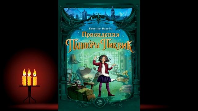 Привидения Пандоры Пиквик (Кристина Вольфф) Аудиокнига смотреть онлайн