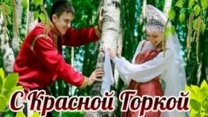 Поздравление с Красной горкой.  Музыкальная открытка.