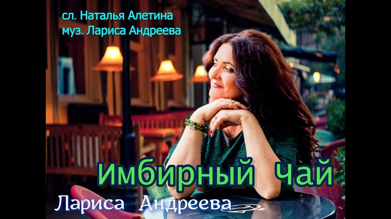 Лариса Андреева "Имбирный чай" Стихи: Наталья Алетина Музыка и исполнение: Лариса Андреева смотреть онлайн