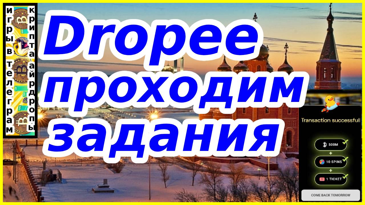 Dropee проходим задания