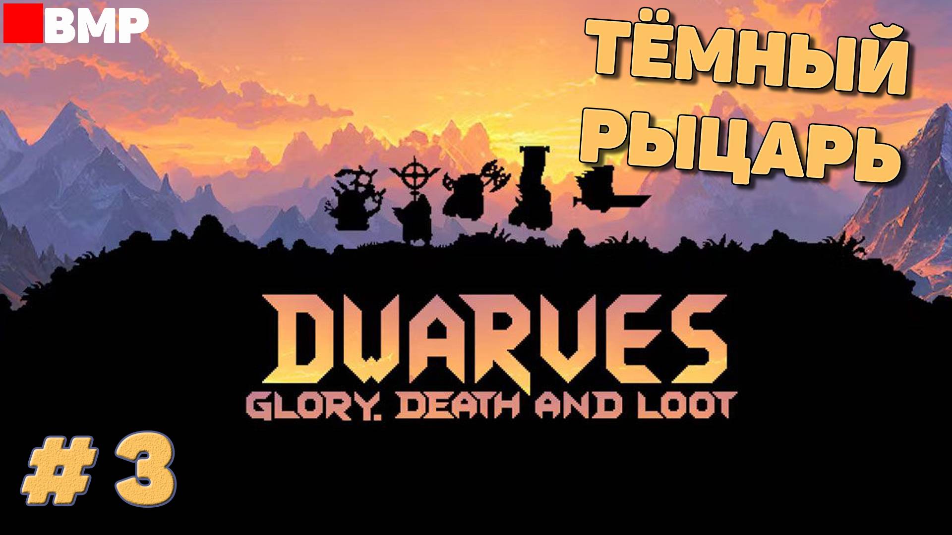 Dwarves Glory Death And Loot - Тёмный рыцарь - Неспешное прохождение #3