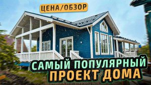 Цена дома с коммуникациями/Каркасный дом со вторым светом/ Полный обзор одноэтажного каркасногодома