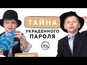 ТАЙНА УКРАДЕННОГО ПАРОЛЯ | сезон 1, выпуск 1 | Агенты безопасного Интернета