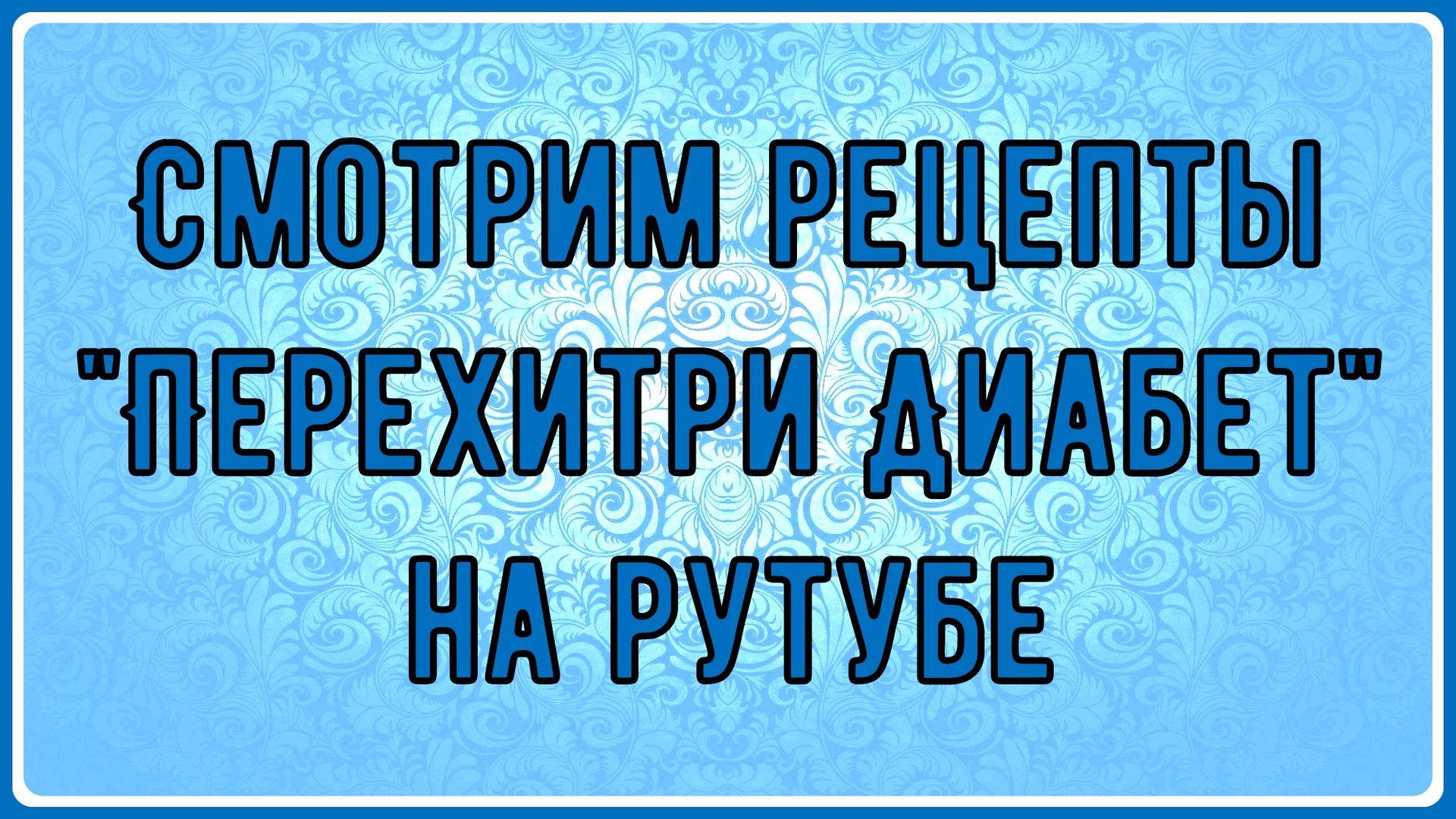 💖 Канал Перехитри диабет пришел на Рутуб. Есть особенности, постараемся чтобы вам было комфортно смотреть онлайн