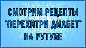 💖 Канал Перехитри диабет пришел на Рутуб. Есть особенности, постараемся чтобы вам было комфортно