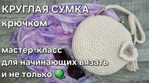 Круглая сумка для всех случаев крючком/crochet a bag tutorial#crochet#мастерклассповязанию#tutorial
