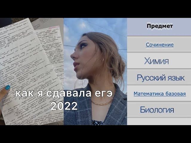 как я сдала егэ 2022 *влог*|готовлюсь за ночь|реакция + результаты смотреть онлайн