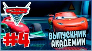 Прохождение Тачки 2 (PSP).  ЗАВЕРШЕНИЕ ТАЧКИ ЗЕ ТРИЛОДЖИ НА PSP. #4