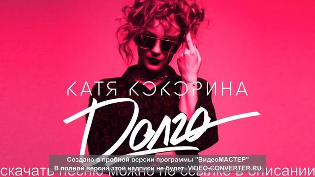 Катя Кокорина   Долго   Official Audio   2018 скачать