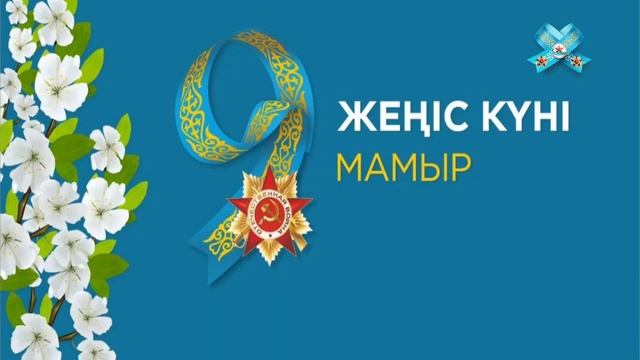 7-ші және 9-шы мамырдағы мейрамдар туралы