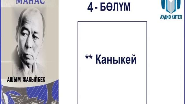 ТЕНИРИ МАНАС: Төртүнчү бөлүм / АУДИО КИТЕП смотреть онлайн