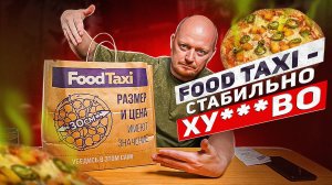"FOOD TAXI" - Проверяем ХУДШИХ.