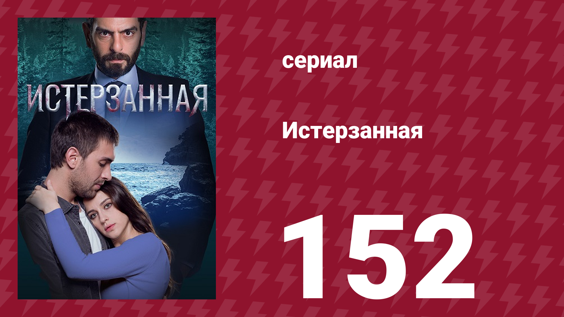 Истерзанная 152 серия (сериал, 2018) смотреть онлайн