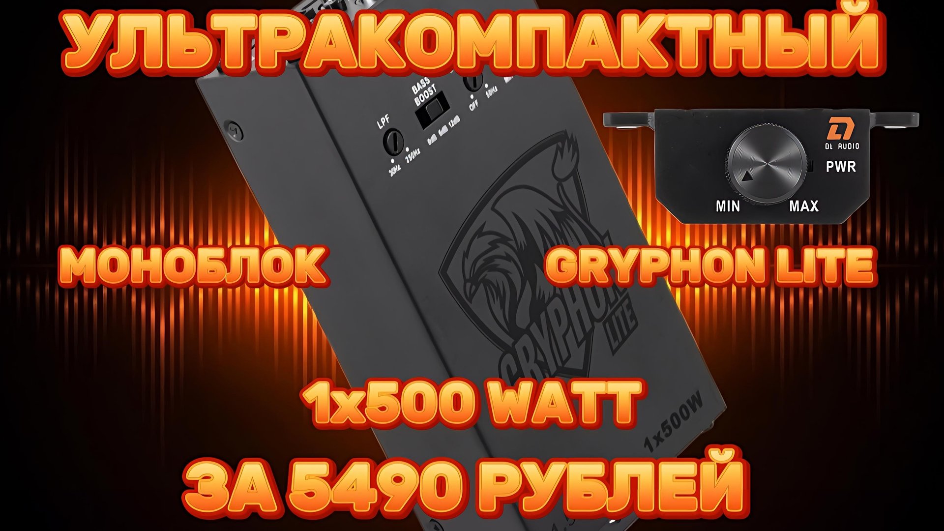 Обзор и установка моноблока DL AUDIO GRYPHON LITE 1.500 смотреть онлайн