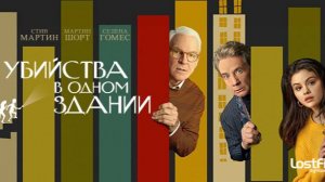 🇺🇸 Сериал «Убийства в одном здании» — Русский трейлер (2021-2025) 🎦🎬🎥🎤🚀🔥💥⚡️