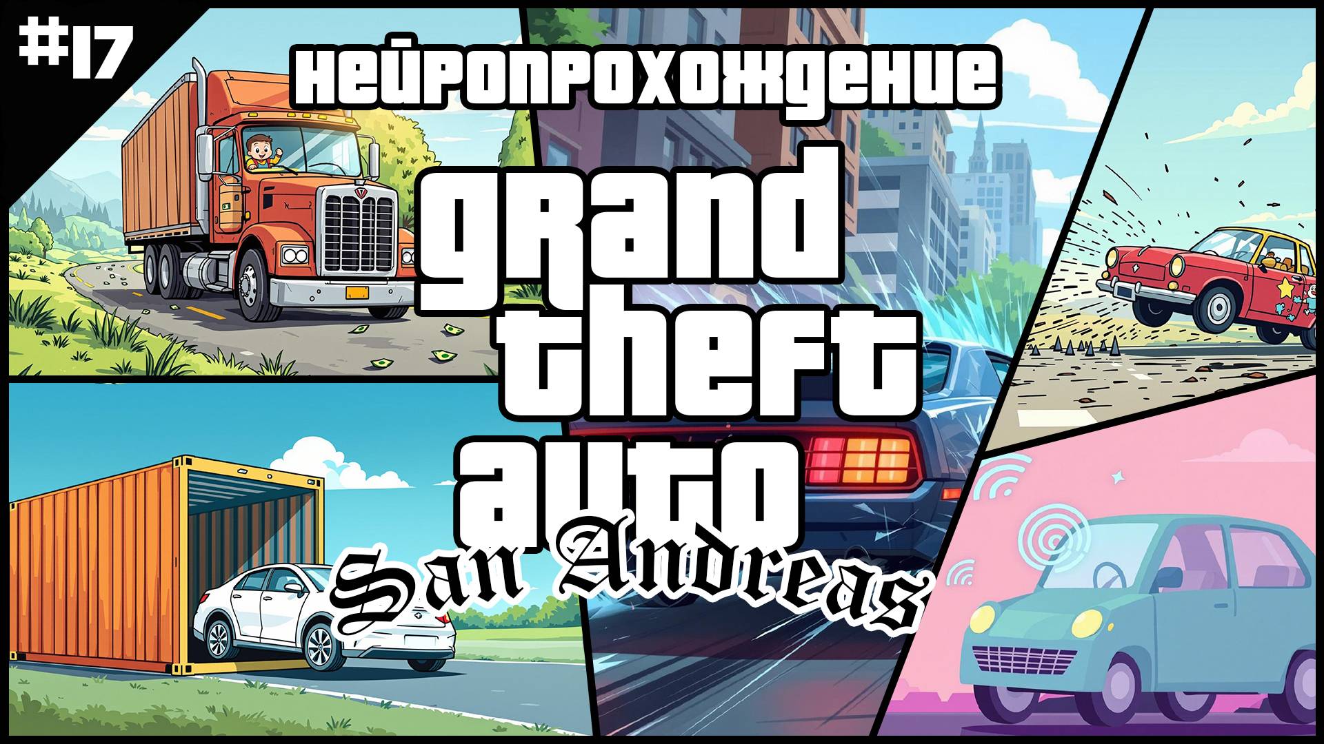 НЕЙРОПРОХОЖДЕНИЕ GTA SAN ANDREAS // #17 // С ОДНИХ КОЛЁС НА ДРУГИЕ
